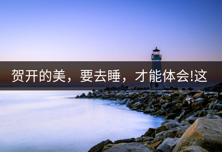 賀開的美，要去睡，才能體會!這茶山民宿好誘惑，沒有之...賀開的美，要去睡，才能體會！這茶山民宿好誘惑，沒有之一