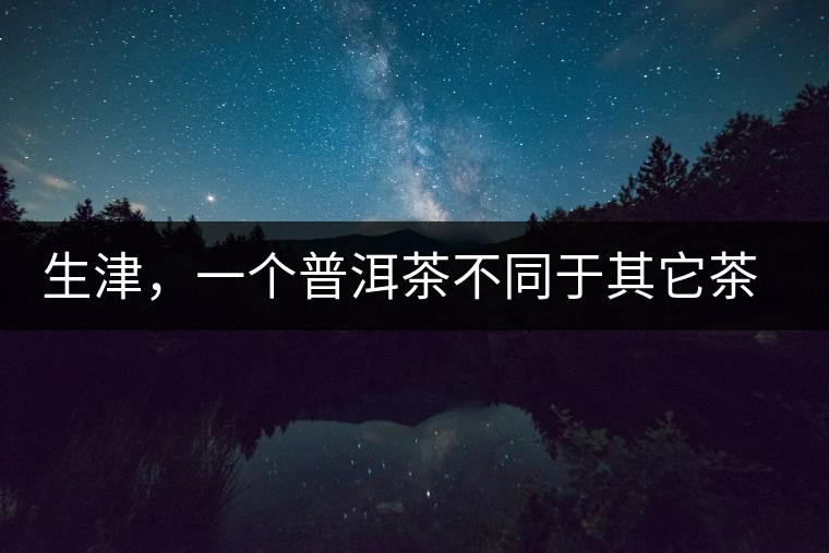 生津，一個(gè)普洱茶不同于其它茶類(lèi)的品鑒指標(biāo)