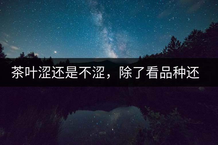 茶葉澀還是不澀，除了看品種還要看工藝