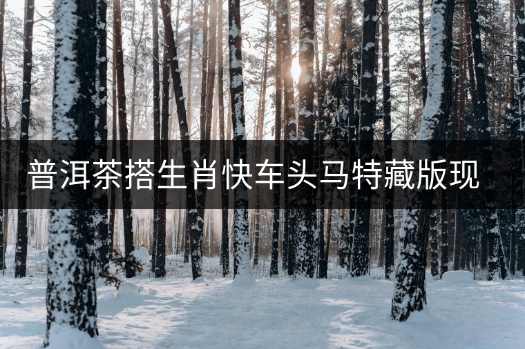 普洱茶搭生肖快車頭馬特藏版現(xiàn)身?？谑袌? /></p><p>近年來，普洱茶以其多效的保健功能和極具收藏價值的茶品特性，不僅成為茶葉領域高端產品的代名詞，同時也占領了高端禮品及收藏品市場一隅，成為集文化、生態(tài)、保健、收藏價值于一身的特別商品。1月18日，大益茶業(yè)集團馬年生肖茶——英雄駿馬“頭馬特藏版”推廣品鑒會在?？诼≈嘏e行，受到了收藏及品茶愛好者的關注。</p>
<p><span id=