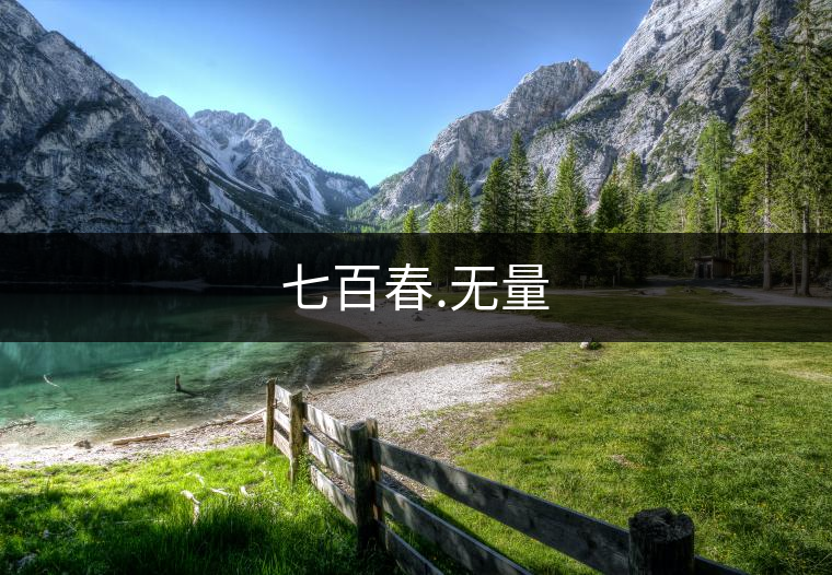 七百春.無(wú)量 七百春.無(wú)量