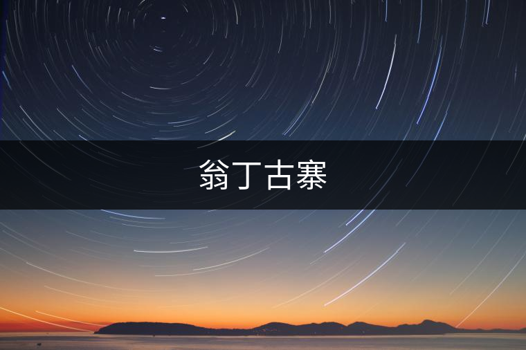 翁丁古寨 翁丁古寨