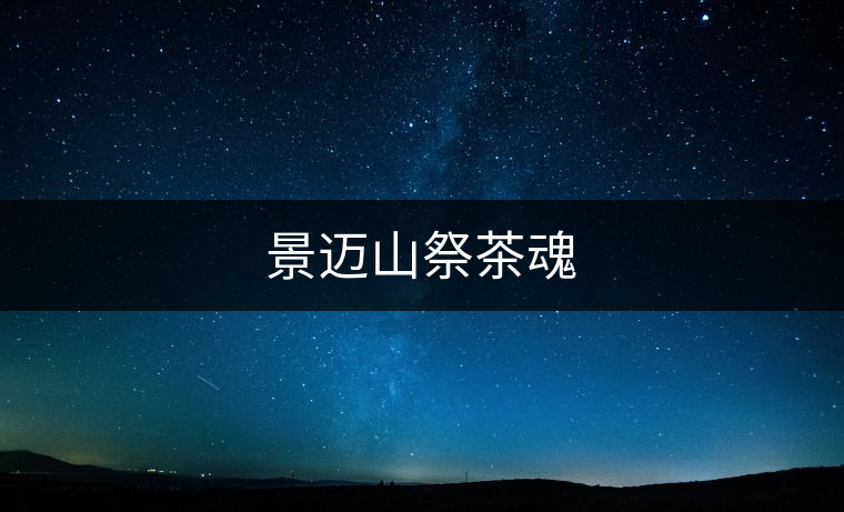 景邁山祭茶魂 景邁山祭茶魂