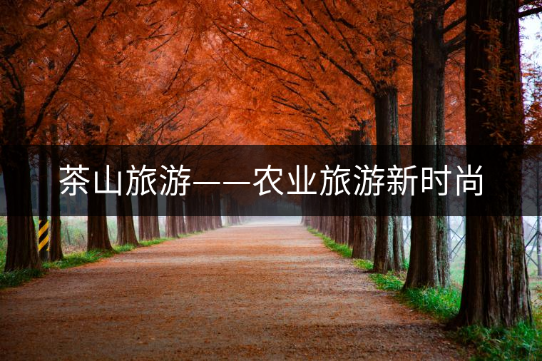茶山旅游——農業(yè)旅游新時尚