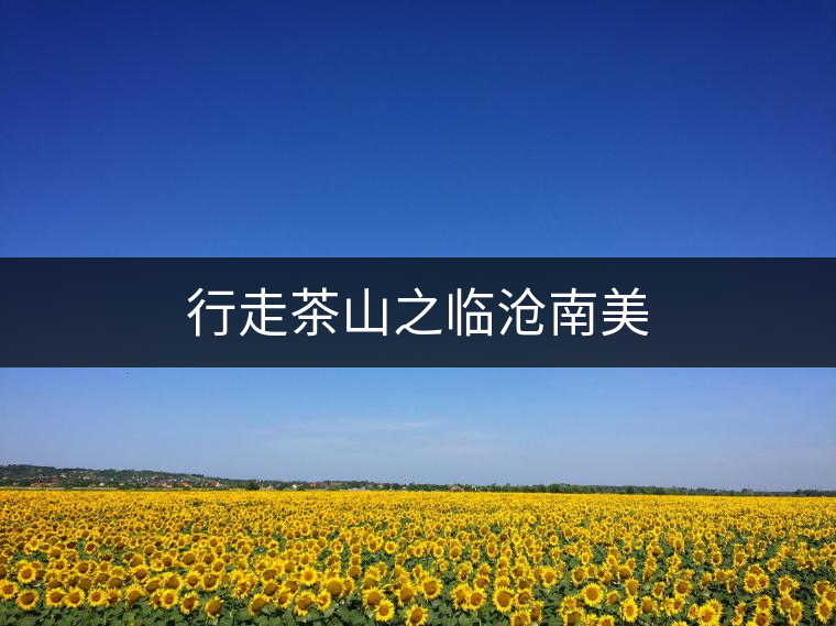 行走茶山之臨滄南美 行走茶山之臨滄南美