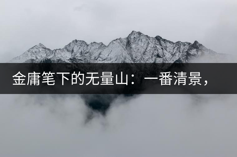 金庸筆下的無(wú)量山：一番清景，一杯香茗