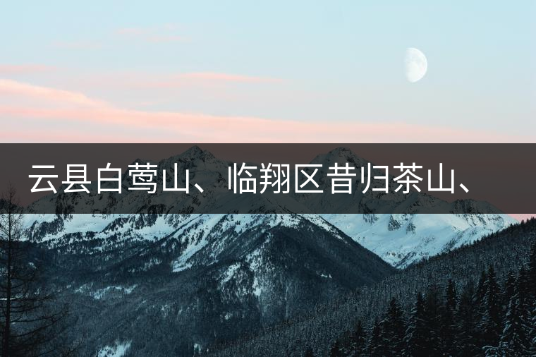 云縣白鶯山、臨翔區(qū)昔歸茶山、鳳慶縣鳳慶茶區(qū)的生態(tài)指數(shù)