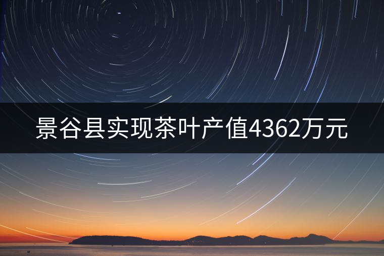景谷縣實(shí)現(xiàn)茶葉產(chǎn)值4362萬(wàn)元 景谷縣實(shí)現(xiàn)茶葉產(chǎn)值4362萬(wàn)元