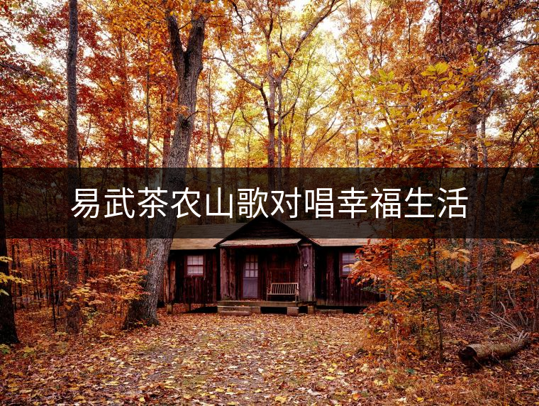 易武茶農山歌對唱幸福生活