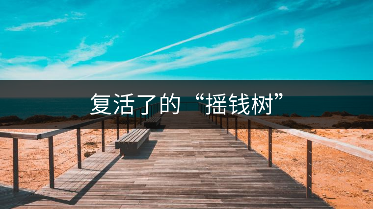 復(fù)活了的“搖錢樹” 復(fù)活了的“搖錢樹”