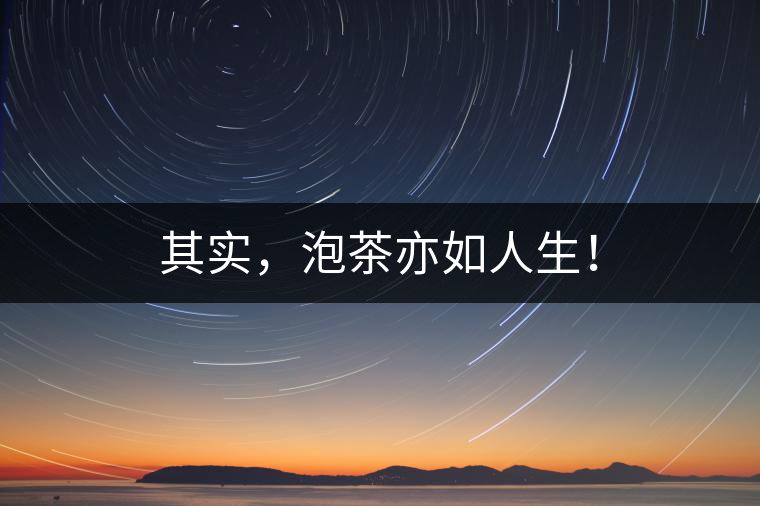 其實(shí)，泡茶亦如人生！