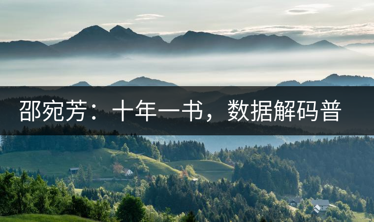 邵宛芳：十年一書，數(shù)據(jù)解碼普洱茶