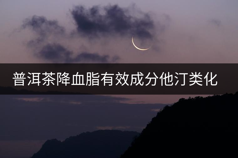 普洱茶降血脂有效成分他汀類(lèi)化合物的新發(fā)現(xiàn)