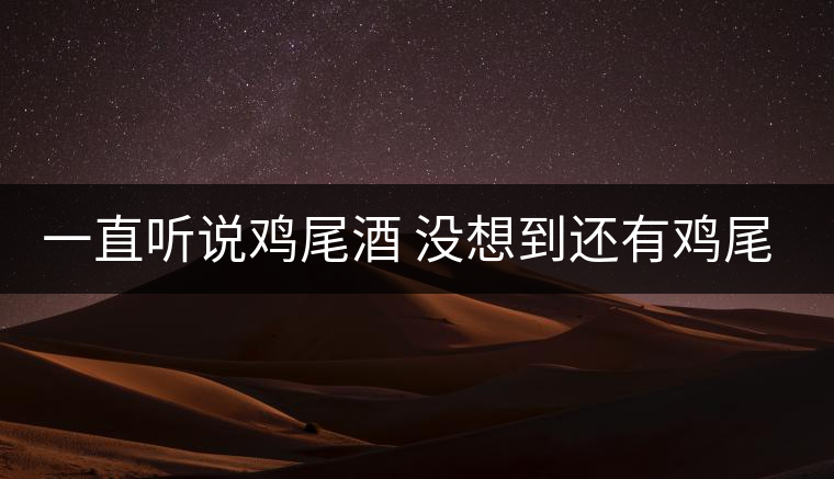 一直聽說(shuō)雞尾酒 沒想到還有雞尾普洱茶