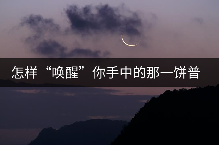 怎樣“喚醒”你手中的那一餅普洱茶？