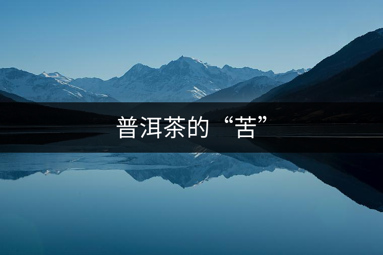 普洱茶的“苦”