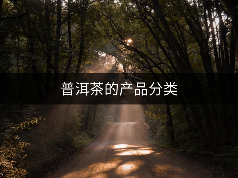 普洱茶的產(chǎn)品分類