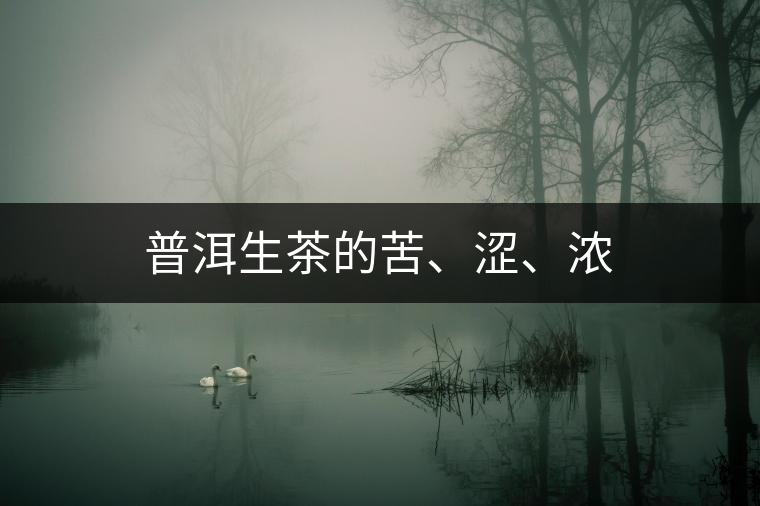 普洱生茶的苦、澀、濃