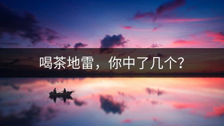 喝茶地雷，你中了幾個？