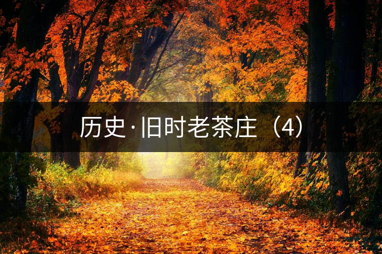歷史·舊時老茶莊(4) 歷史·舊時老茶莊(4)