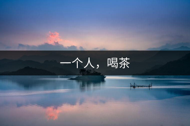 一個(gè)人，喝茶