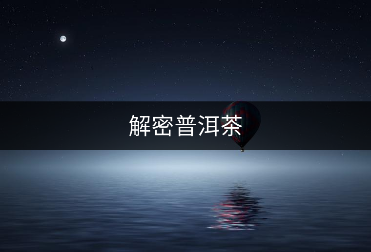 解密普洱茶 解密普洱茶