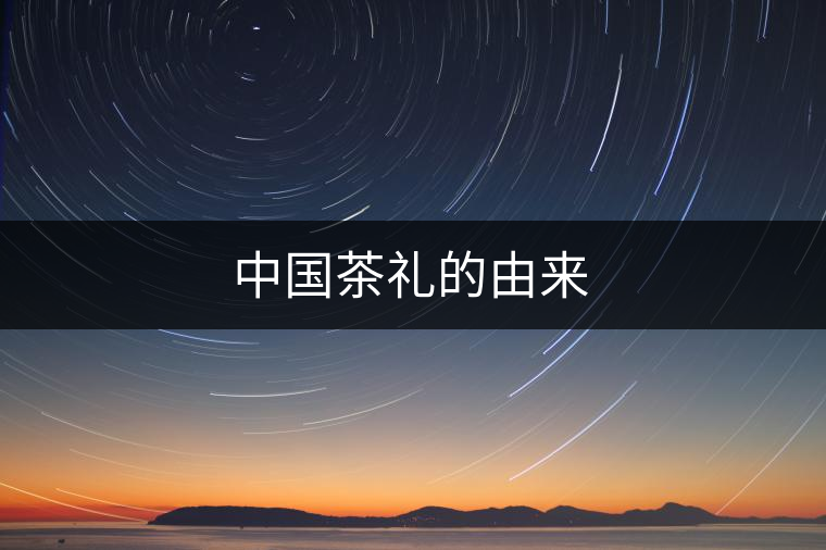 中國茶禮的由來