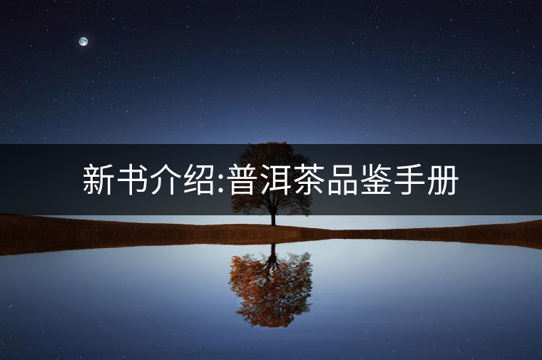 新書(shū)介紹:普洱茶品鑒手冊(cè)