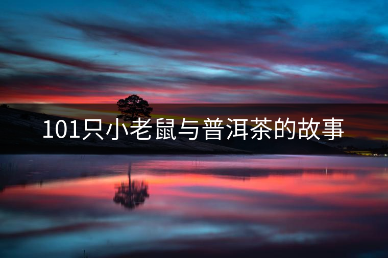 101只小老鼠與普洱茶的故事 101只小老鼠與普洱茶的故事