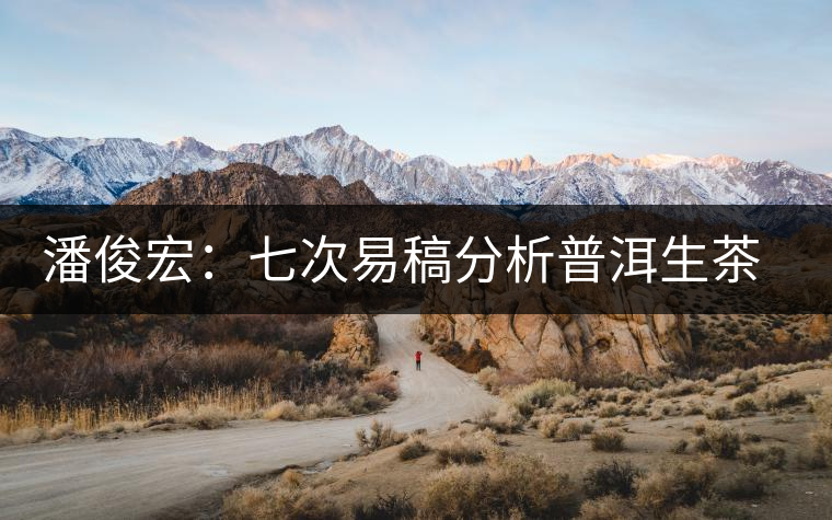 潘俊宏：七次易稿分析普洱生茶、茶葉內(nèi)在生化物質(zhì)作用關(guān)系圖