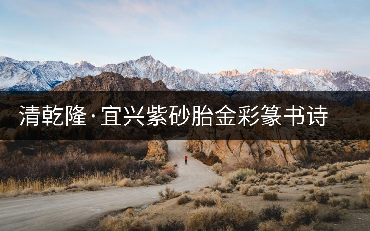 清乾隆·宜興紫砂胎金彩篆書詩文茶壺