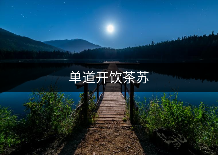 單道開(kāi)飲茶蘇
