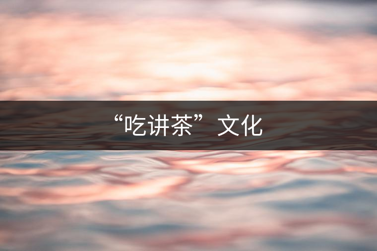 “吃講茶”文化