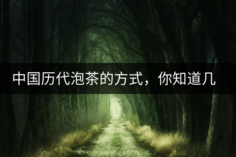 中國歷代泡茶的方式，你知道幾種？