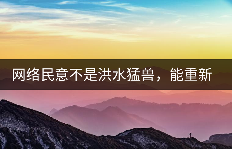 網(wǎng)絡(luò)民意不是洪水猛獸,能重新建立普洱茶的口碑 網(wǎng)絡(luò)民意不是洪水猛獸,能重新建立普洱茶的口碑