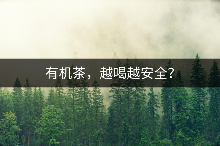 有機茶，越喝越安全？