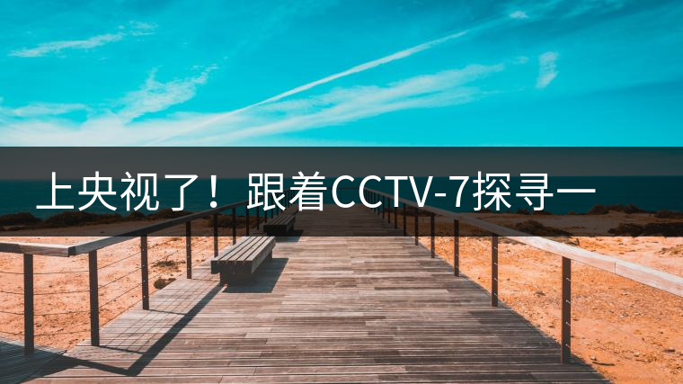 上央視了！跟著CCTV-7探尋一棵古樹茶背后的茶人故事