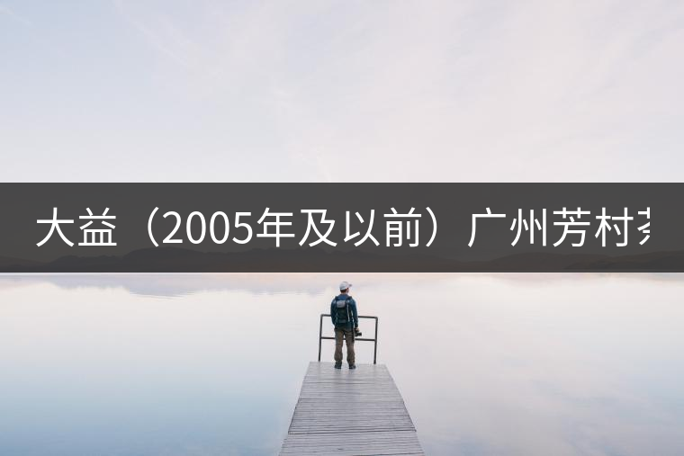 大益（2005年及以前）廣州芳村茶葉市場(chǎng)最新報(bào)價(jià)（2014.12.15）
