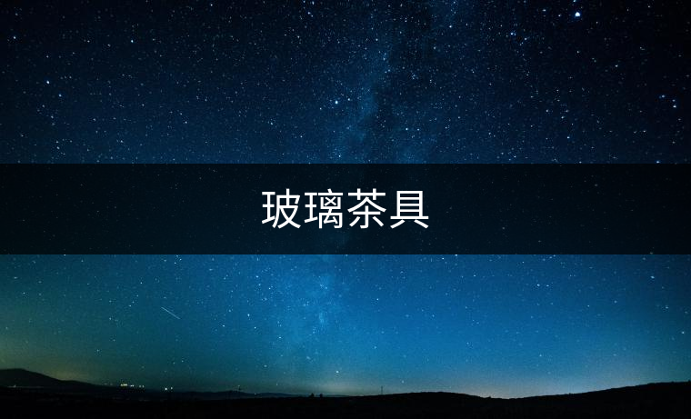 玻璃茶具 玻璃茶具