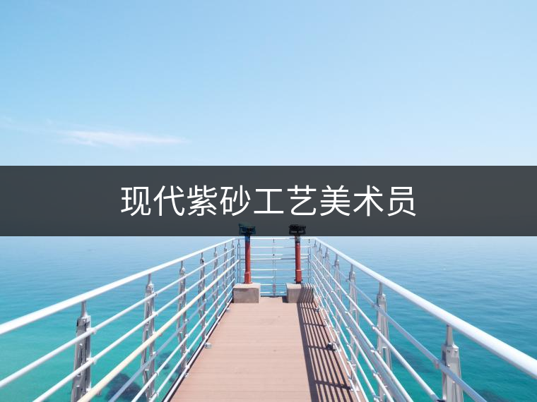 現(xiàn)代紫砂工藝美術員 現(xiàn)代紫砂工藝美術員