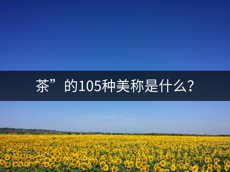 茶”的105種美稱是什么？
