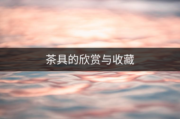 茶具的欣賞與收藏