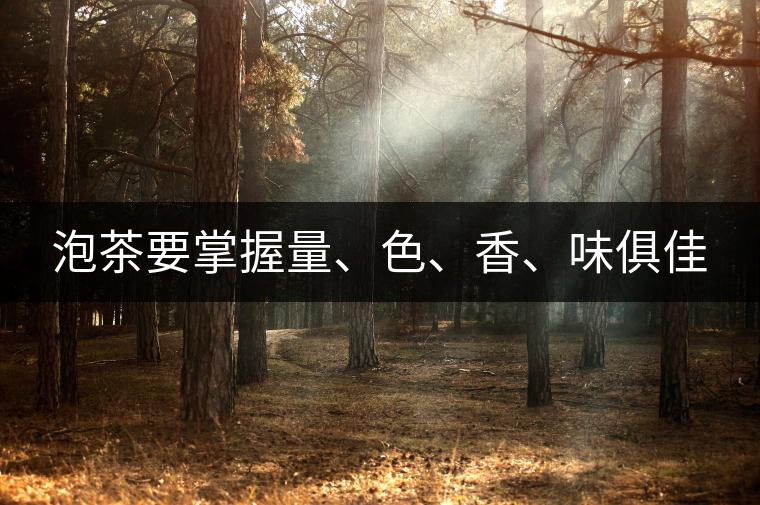 泡茶要掌握量、色、香、味俱佳