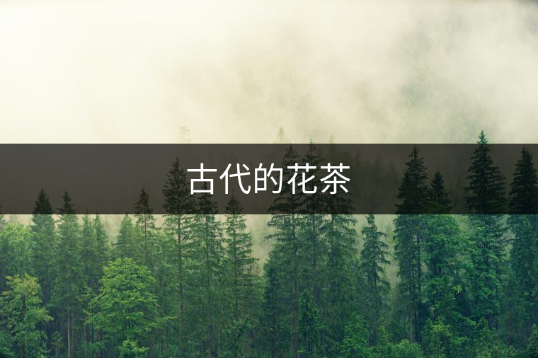 古代的花茶 古代的花茶