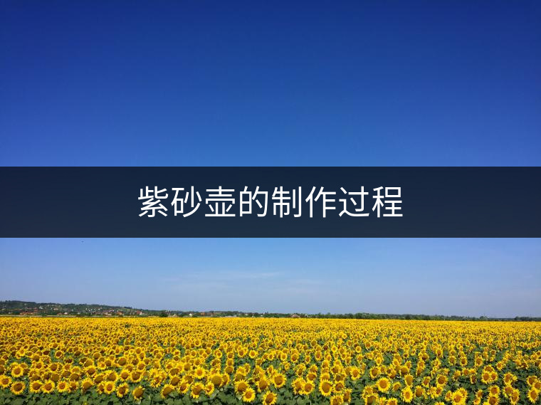 紫砂壺的制作過(guò)程