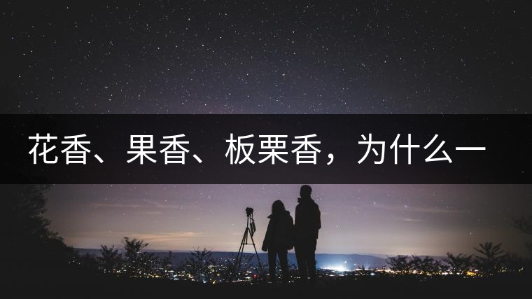 花香、果香、板栗香，為什么一杯茶里有那么多香氣呢？