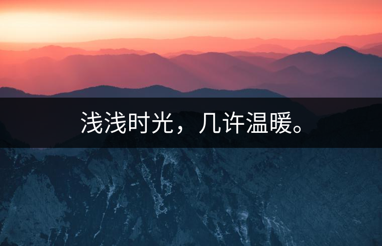 淺淺時(shí)光，幾許溫暖。