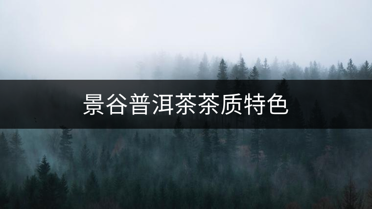 景谷普洱茶茶質特色 景谷普洱茶茶質特色