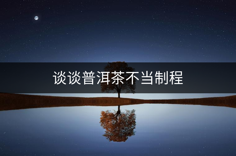 談?wù)勂斩璨划?dāng)制程 談?wù)勂斩璨划?dāng)制程