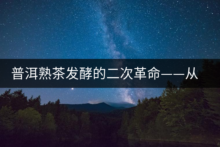 普洱熟茶發(fā)酵的二次革命——從自然接種向人工接種的改變